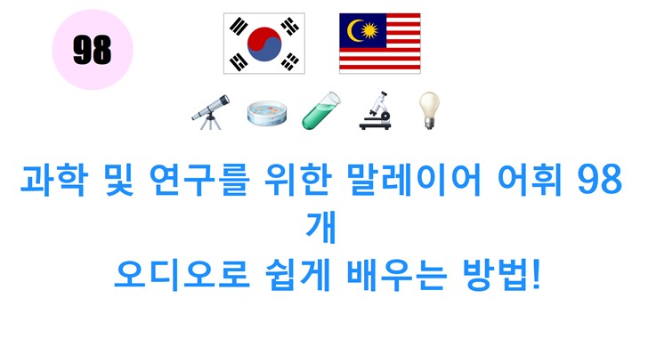 과학 및 연구를 위한 말레이어 어휘 98개: 오디오로 쉽게 배우는 방법!